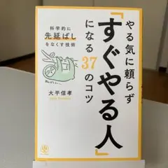 やる気に頼らずすぐやる人になる37のコツ