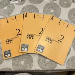 ALFA 2 商業簿記 テキスト・問題集セット