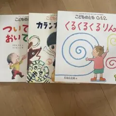 こどものとも0.1.2歳絵本