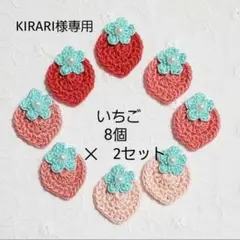 【KIRARI様専用】モチーフ編み　いちご16個　レース糸　かぎ編み