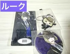 ツイステ　ディズニー　ルーク　まとめ売り　セット　2