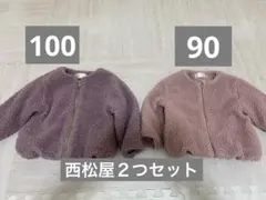 ボア ジャケット 90センチ と100センチ の2色セット