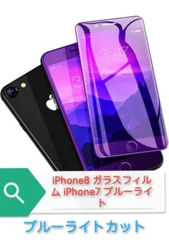 iPhone8 ガラスフィルム iPhone7 ブルーライト フィルム 【1枚】