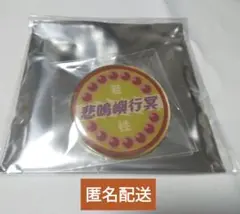 鬼滅の刃　きめつ食堂　悲鳴嶼行冥　ランダムピンズ　ピンズ