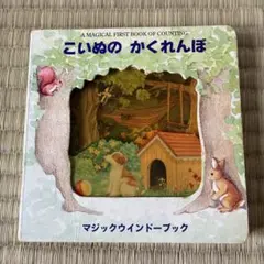 こいぬのかくれんぼ - メルカリ
