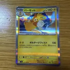 ポケモンカード　パーモット 034/080 R