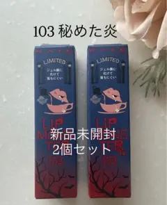 新品♡KATE ケイト♡リップモンスター 103秘めた炎(限定色)2個セット