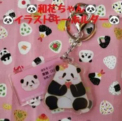 【レア品！新品・未使用品】パンダ・和花 イラストキーホルダー