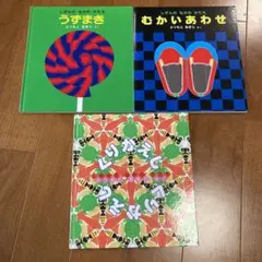 福音館書店　絵本セット うずまき むかいあわせ くりかえしくりかえし