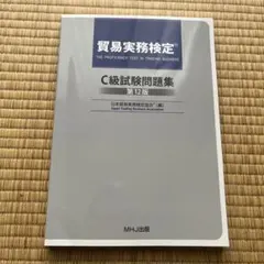2026年最新】貿易実務検定 c級試験問題 第12版の人気アイテム - メルカリ