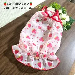 犬服 ハンドメイド いちご柄シフォン バルーンキャミソール