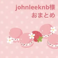 johnleeknb様　おまとめ