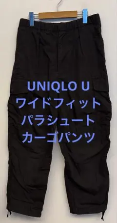 美品 UNIQLO U ユニクロ ワイドフィットパラシュートカーゴパンツ S