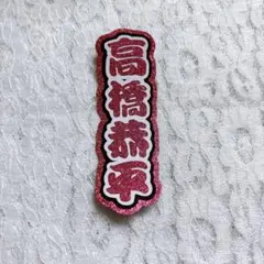 【訳あり】 なにわ男子 高橋恭平 ミニうちわ文字