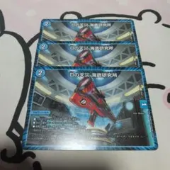 Dの天災海底研究所3枚セット