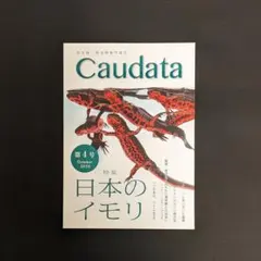 Caudata 第4号 日本のイモリ