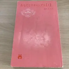 あなたとスキャンダル（1）