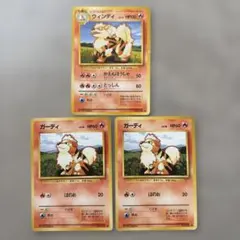 ポケモンカード　旧裏　ガーディ　ウィンディ