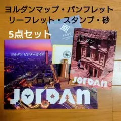 ヨルダン　マップ・パンフレット・リーフレット・スタンプ・砂漠の砂　5点セット