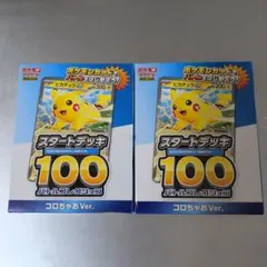 コロちゃお vol.1 付録 スタートデッキ100 2個
