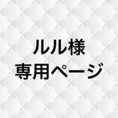 ルル様専用ページ