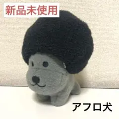 《アフロ犬》San-Xオールスターズ ふわふわブラックカラー ぬいぐるみ