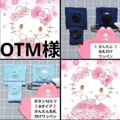 OTM 〈プロフィール必読です〉様 リクエスト 2点 まとめ商品/ネームタグ