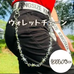 有刺鉄線　トゲトゲ　ウォレットチェーン　チェーン　シルバー　ベルトチェーン　棘棘