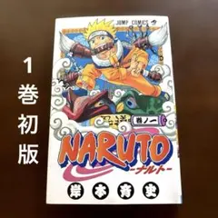 NARUTO 1巻 初版　2巻 3巻 4巻 全初版 Yahoo!オークション -「ナルト 1巻 初版」の落札相場・落札価格