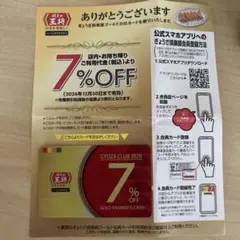 餃子の王将 ぎょうざ倶楽部 ゴールド会員カード 7%OFFのサムネイル
