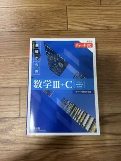 新課程 チャート式 基礎からの数学III+C 別冊解答付き 数研出版
