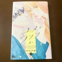 ユメかウツツか 1巻 咲坂伊緒