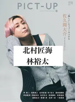 PICT-UP ピクトアップ 2025年12月号 北村匠海・林裕太 雑誌切り抜き