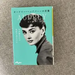オードリー・ヘップバーンの言葉