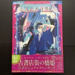 2026年最新】古書店街の橋姫 公式ビジュアルファンブックの人気
