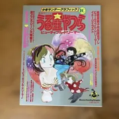 2026年最新】うる星やつら 14 (少年サンデーグラフィック)の人気