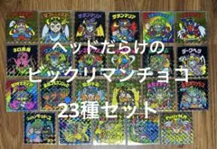 ヘッドだらけのビックリマン チョコ 23種セット