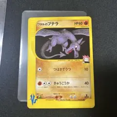 ワタルのプテラ ● ポケモンカード★VS 099/141のサムネイル