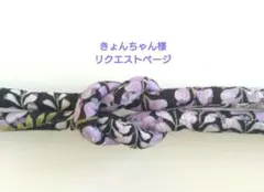 きょんちゃん《プロフ必読！》様 リクエスト 3点 まとめ商品