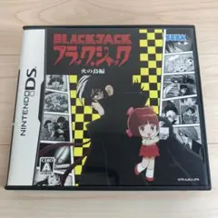 ブラック・ジャック ニンテンドーDS ソフト （手塚治虫60周年記念）