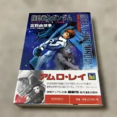 機動戦士ガンダムハイ・ストリーマー 1(アムロ篇) 2(クェス編) 2冊