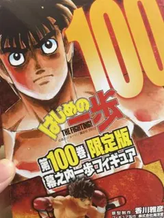 はじめの一歩 100巻 限定版 フィギュア