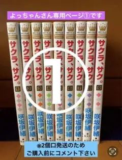 よっちゃんさん専用ページ①です サクラ、サク（全9巻）※2個口発送