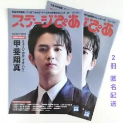 【9/30まで】ステージぴあ 2025年 9月+10月号 2冊セット 甲斐翔真