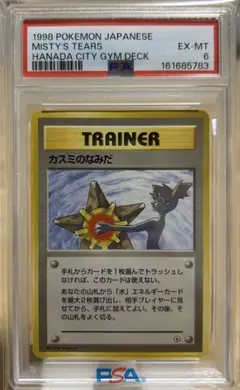 旧裏ポケモンカード　PSA鑑定品 カスミのなみだ　日本限定海外規制　PSA7 旧裏ポケモンカード PSA鑑定品 カスミのなみだ 日本限定海外規制 PSA7