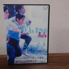 運動靴と赤い金魚 DVD
