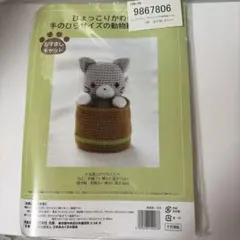 ひょっこりかわいい　手のひらサイズの動物編みぐるみ手作りキット　おすましキャットのサムネイル