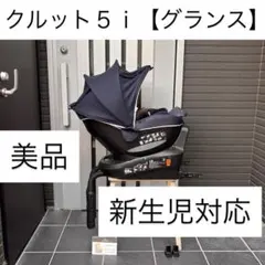 カーメイト　チャイルドシート　エールベベ　クルット4i　グランス⭐︎ のん 新生児からのチャイルドシート KURUTTO4 | 日本製