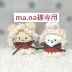 ma.na様専用ページ