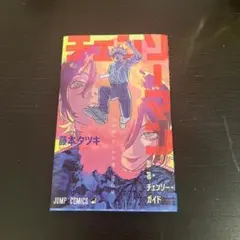 チェンソーマン 映画特典 漫画 レゼ編